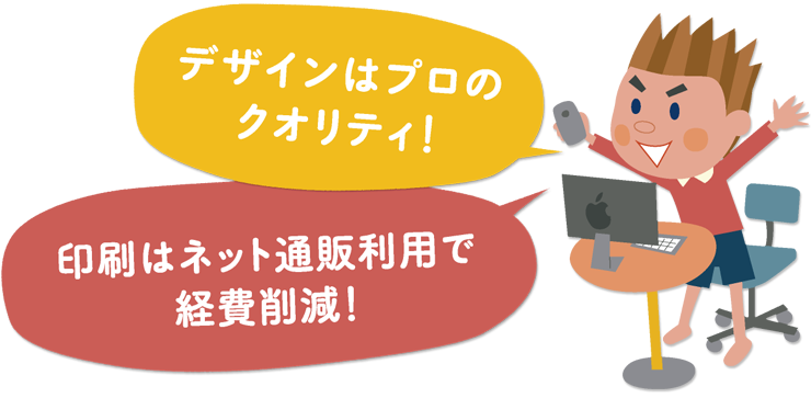 デザインはプロのクオリティ！印刷はネット通販利用で経費削減！