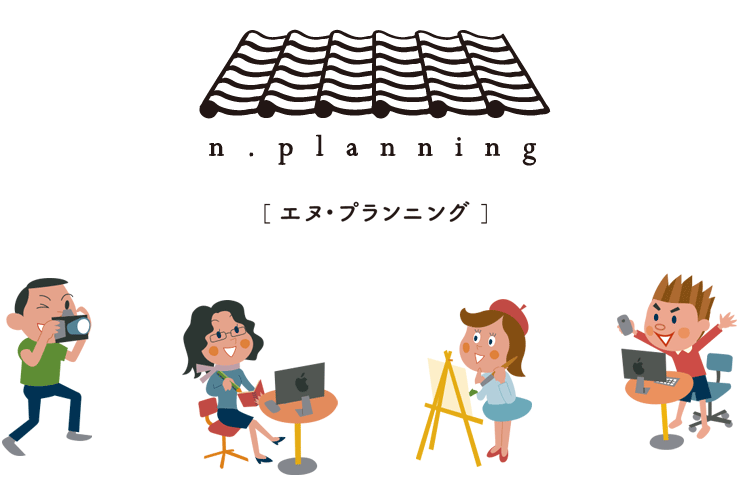株式会社 n.planning（エヌ・プランニング）